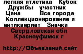17.1) легкая атлетика : Кубок Дружбы  (участник) › Цена ­ 149 - Все города Коллекционирование и антиквариат » Значки   . Свердловская обл.,Красноуфимск г.
